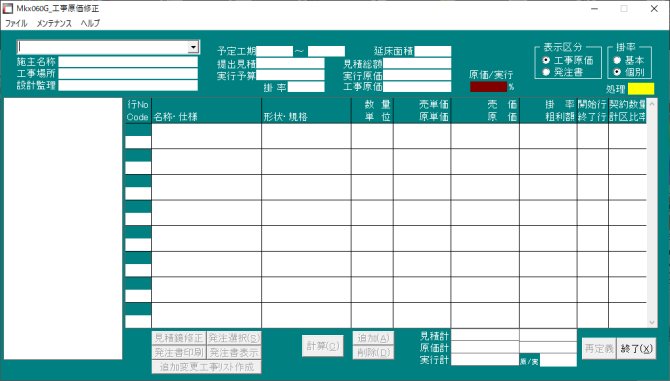 工事原価修正